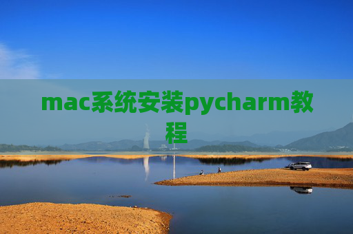 mac系统安装pycharm教程